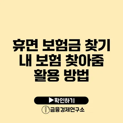 휴면 보험금 찾기: 내 보험 찾아줌 활용 방법