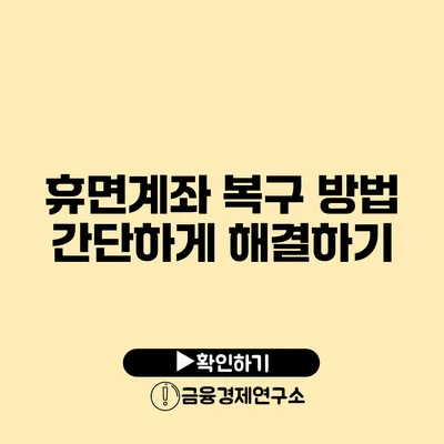 휴면계좌 복구 방법 간단하게 해결하기