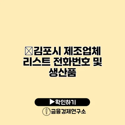 �김포시 제조업체 리스트 전화번호 및 생산품