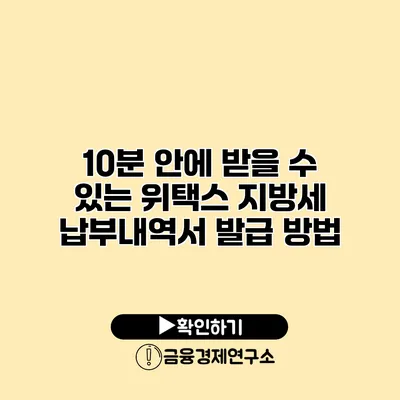10분 안에 받을 수 있는 위택스 지방세 납부내역서 발급 방법