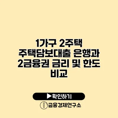 1가구 2주택 주택담보대출 은행과 2금융권 금리 및 한도 비교