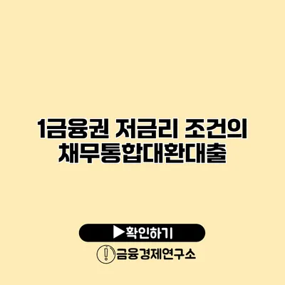 1금융권 저금리 조건의 채무통합대환대출