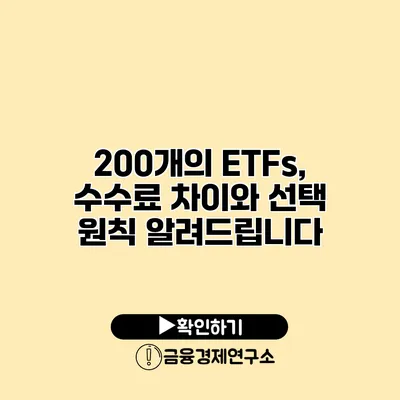 200개의 ETFs, 수수료 차이와 선택 원칙 알려드립니다