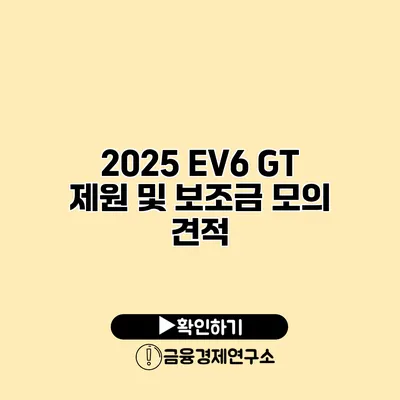 2025 EV6 GT 제원 및 보조금 모의 견적