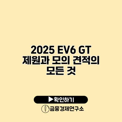2025 EV6 GT 제원과 모의 견적의 모든 것