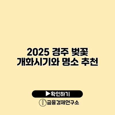 2025 경주 벚꽃 개화시기와 명소 추천
