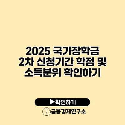 2025 국가장학금 2차 신청기간 학점 및 소득분위 확인하기