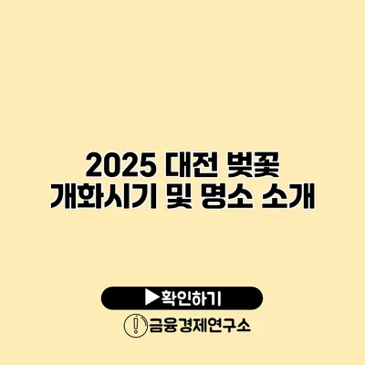 2025 대전 벚꽃 개화시기 및 명소 소개