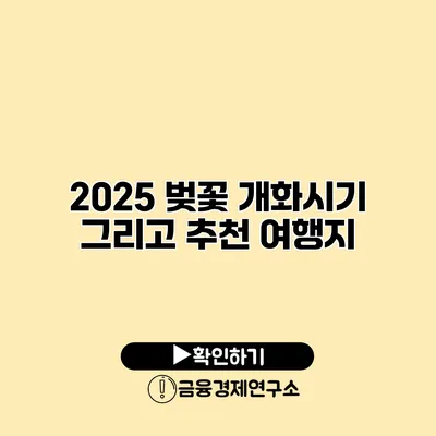 2025 벚꽃 개화시기 그리고 추천 여행지