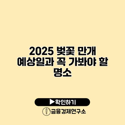 2025 벚꽃 만개 예상일과 꼭 가봐야 할 명소