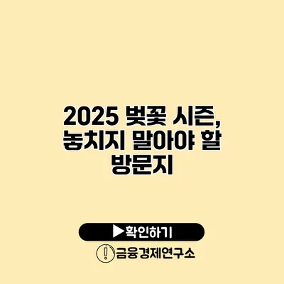 2025 벚꽃 시즌, 놓치지 말아야 할 방문지