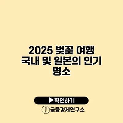 2025 벚꽃 여행 국내 및 일본의 인기 명소