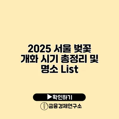 2025 서울 벚꽃 개화 시기 총정리 및 명소 List