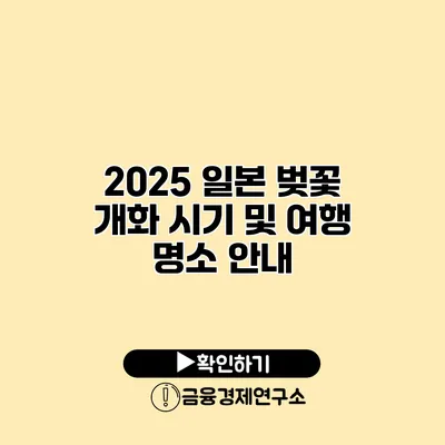 2025 일본 벚꽃 개화 시기 및 여행 명소 안내