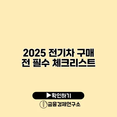 2025 전기차 구매 전 필수 체크리스트