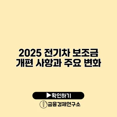 2025 전기차 보조금 개편 사항과 주요 변화