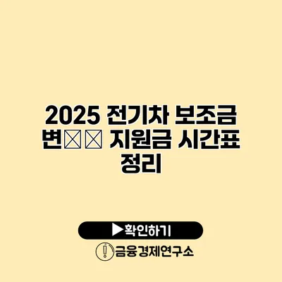 2025 전기차 보조금 변する 지원금 시간표 정리