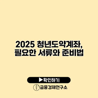 2025 청년도약계좌, 필요한 서류와 준비법