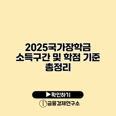 2025국가장학금 소득구간 및 학점 기준 총정리