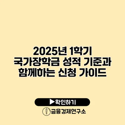 2025년 1학기 국가장학금 성적 기준과 함께하는 신청 가이드