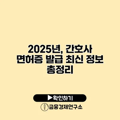 2025년, 간호사 면허증 발급 최신 정보 총정리