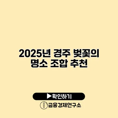 2025년 경주 벚꽃의 명소 조합 추천