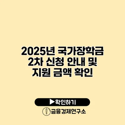 2025년 국가장학금 2차 신청 안내 및 지원 금액 확인