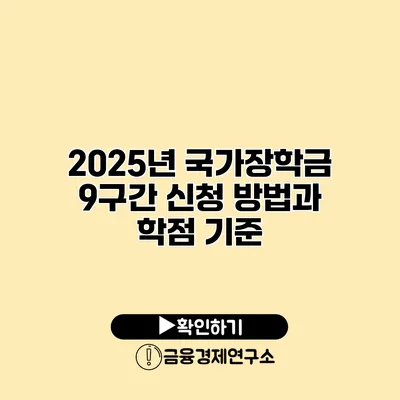 2025년 국가장학금 9구간 신청 방법과 학점 기준