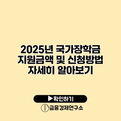 2025년 국가장학금 지원금액 및 신청방법 자세히 알아보기