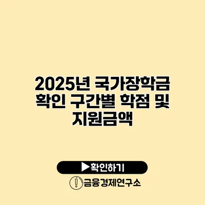 2025년 국가장학금 확인 구간별 학점 및 지원금액