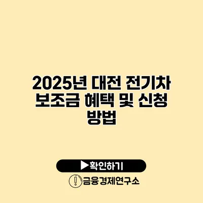 2025년 대전 전기차 보조금 혜택 및 신청 방법