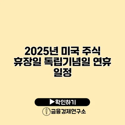 2025년 미국 주식 휴장일 독립기념일 연휴 일정