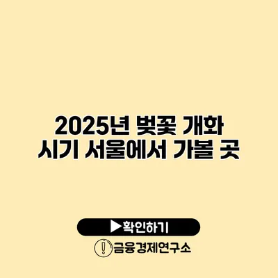 2025년 벚꽃 개화 시기 서울에서 가볼 곳
