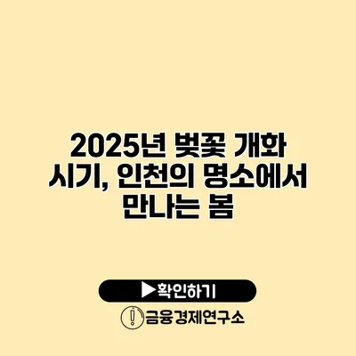 2025년 벚꽃 개화 시기, 인천의 명소에서 만나는 봄