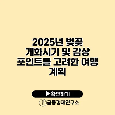 2025년 벚꽃 개화시기 및 감상 포인트를 고려한 여행 계획