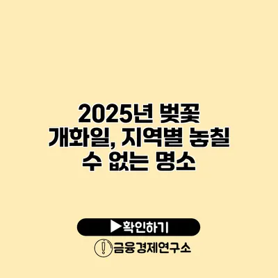 2025년 벚꽃 개화일, 지역별 놓칠 수 없는 명소