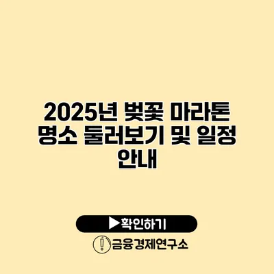 2025년 벚꽃 마라톤 명소 둘러보기 및 일정 안내