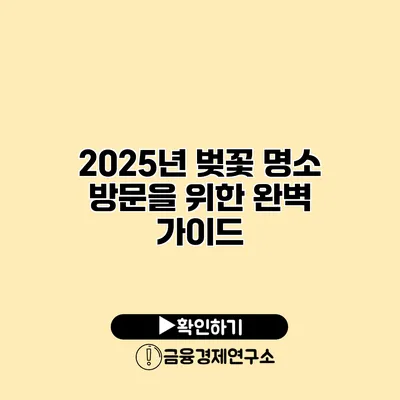 2025년 벚꽃 명소 방문을 위한 완벽 가이드