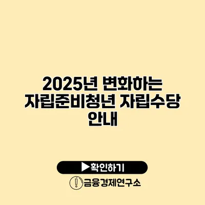 2025년 변화하는 자립준비청년 자립수당 안내