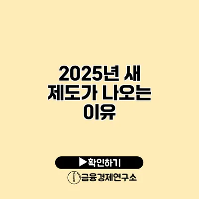 2025년 새 제도가 나오는 이유