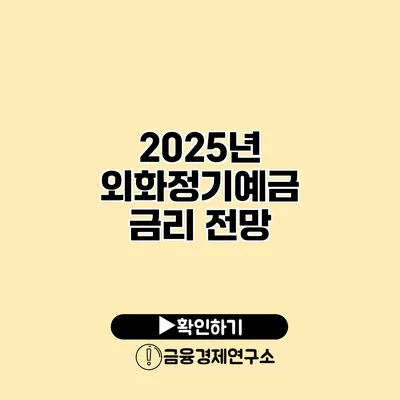 2025년 외화정기예금 금리 전망