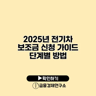 2025년 전기차 보조금 신청 가이드 단계별 방법