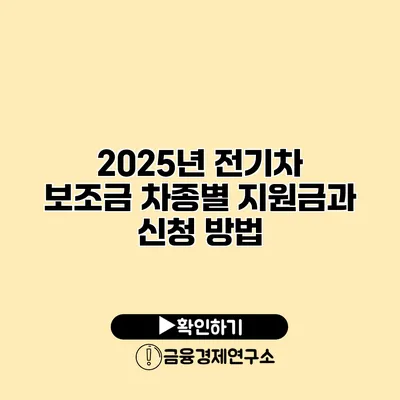 2025년 전기차 보조금 차종별 지원금과 신청 방법
