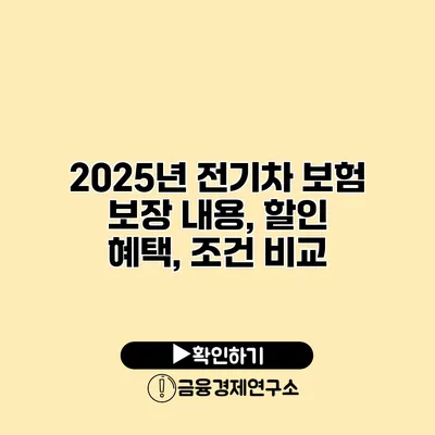 2025년 전기차 보험 보장 내용, 할인 혜택, 조건 비교