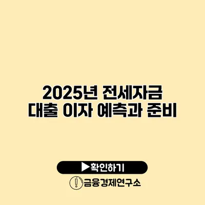 2025년 전세자금 대출 이자 예측과 준비