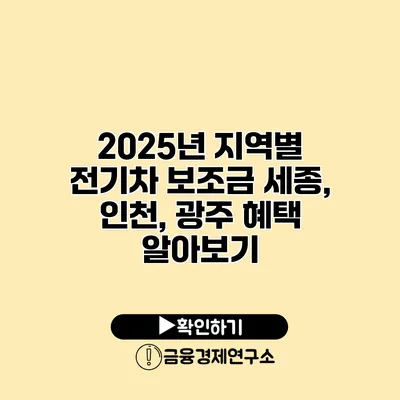 2025년 지역별 전기차 보조금 세종, 인천, 광주 혜택 알아보기