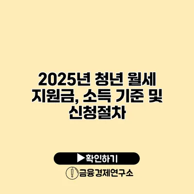 2025년 청년 월세 지원금, 소득 기준 및 신청절차