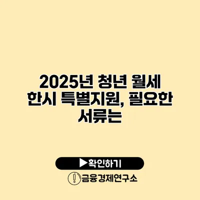 2025년 청년 월세 한시 특별지원, 필요한 서류는?