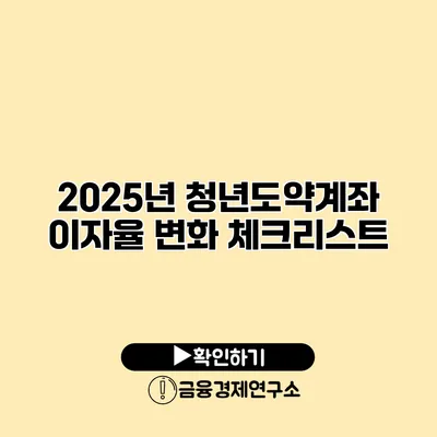 2025년 청년도약계좌 이자율 변화 체크리스트