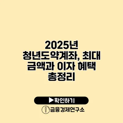 2025년 청년도약계좌, 최대 금액과 이자 혜택 총정리